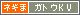 ガトウ・カグラ・<br>
<br />ヴァンデンバーグ