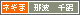 <br>
<br />那波 千鶴