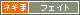 フェイト・<br>
<br />アーウェルンクス