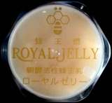 ローヤルゼリーの上蓋