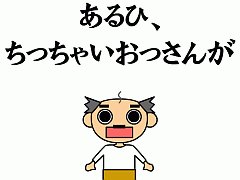 あるひ、ちっちゃいおっさんが