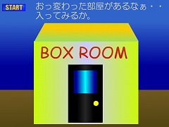 ボックスルームからの脱出