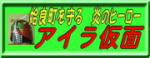 アイラ仮面