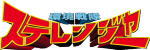 ステレンジャー