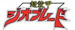 ジオブレード