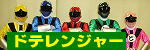 ドテレンジャー
