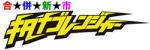 キタナbゴレンジャーバナー