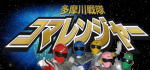 コマレンジャー