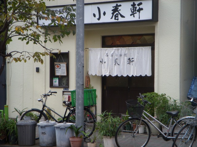 洋食小春軒 洋食小春軒