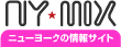 NY-MIX：ニューヨークの情報サイト