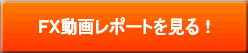 FX動画レポートを見る!