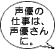 声優の仕事は、声優さんに。