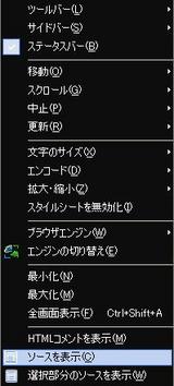Lunascape4から「ソースを表示」を選択