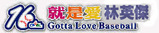 I love 林英傑ですが何か?