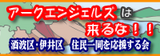AAは来るな!バナー。