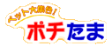 ポチたまロゴ。