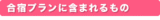 プラン