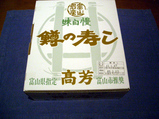 ます寿司。その三。