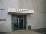 福岡入国管理局