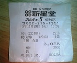 このレシートは…