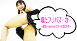 寝たフリバズーカー 〜藍花・jasmineラブ〜たまに浮気〜