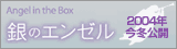 銀のエンゼル