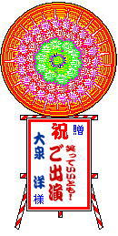 ご出演おめでとうございます!