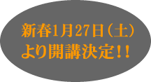 新春1月27日(土)より開講決定!
