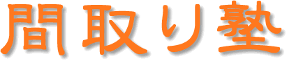 間取り塾logo(L)
