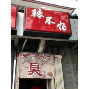 天下第一臭い・・・
