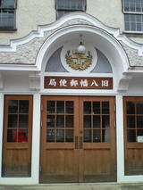 郵便