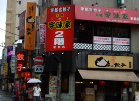 宇都宮