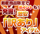 訳あり