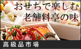 ネット限定おせち等予約受付中