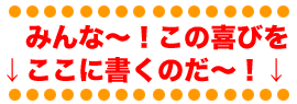 喜びをここに!