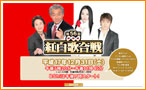 紅白歌合戦