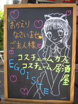 エゴイスト ビル前看板