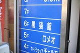 1/29 黒猫館2