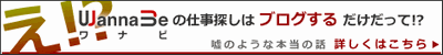 ワナビ