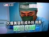 大塚美容形成外科院長 阪田和明先生