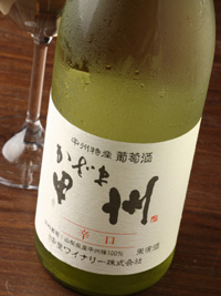 かざま甲州辛口