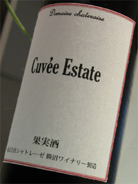 CuveeEstate��٥�
