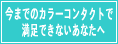 WanBooカラーコンタクト