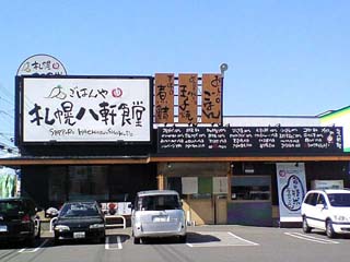 札幌八軒食堂