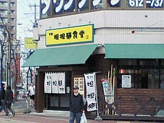 坦坦面食堂