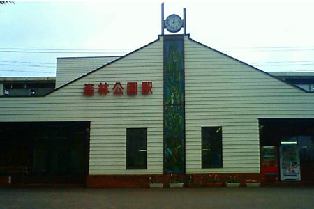 森林公園駅