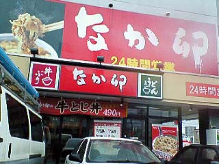 なか卯