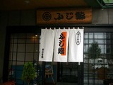 ふじ鮨入り口