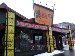 暖中 富丘店