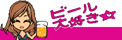 ビール大好き